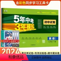英语 七年级下 [正版]2024版七年级下册英语沪教牛津版试卷 五三7年级同步试卷五年中考三年模拟同步练习 53初中单元