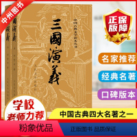 三国演义 [正版]三国演义原著非白话文完整版罗贯中著人民文学出版社足本无删减小学生青少年版四大名著五六年级初中课外阅读书