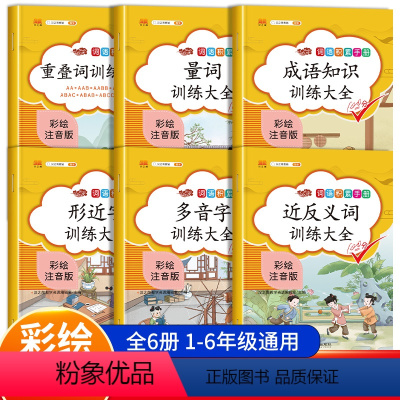 全套6本 小学通用 [正版]词语积累大全训练手册全套小学生一二四三五六年级小学语文专项人教版叠词量词重叠词近反义词成语多
