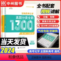 [张梅]高考化学1300题 全国通用 [正版]2024版张梅高考化学真题分类全刷基础1300题新高考化学真题全刷育甲高考