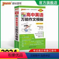 高中英语万能作文模板 高中通用 [正版]2024新版图解速记高中英语作文模板真题训练亮点词汇短语加分句型pass绿卡图书