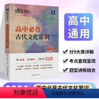 [古诗文专项]72篇古诗文+古文化+18天文言词 全国通用 [正版]2024版蝶变语文 高考必背中国古代文化常识 高中三