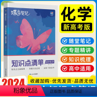 化学 高中通用 [正版]2024蝶变高考学霸笔记高中数学化学教辅书高一教辅资料知识点总结清单高二三复习资料蝶变