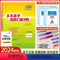文综[全国卷] [正版]2024新版天利38套文综高考全国卷2019-2023五年高考真题汇编详解高中文科综合高三文科模