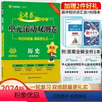 历史[新高考版] 一轮复习单元滚动双测卷 [正版]2024单元滚动双测卷历史天星教育32套单元卷7套阶段卷2套终结卷全国