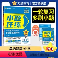 化学 化学[单选题版-新高考]2025版 [正版]新版2025小题狂练化学全国卷2025金考卷高考一轮基础复习专题训练高