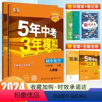 化学 (鲁教版) 九年级下 [正版]2024版 五年中考三年模拟九年级上册下册化学 人教版沪教版鲁教版九年级同步练习册试
