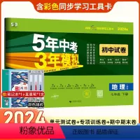 [正版]2024版五年中考三年模拟试卷七年级下册地理试卷人教版五三7年级专项训练试卷五年中考三年模拟同步练习 53初中
