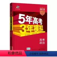 课标全国版 政治 [正版]全国版+新高考+地区专版五年高考三年模拟政治2024a版 5年高考3年模拟政治选考2023 五