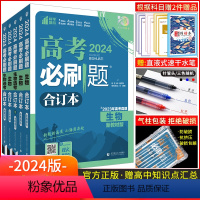 生物 全国版 [正版]生物2024新版高考必刷题生物合订本新高考高考生物 高中必刷题生物高三一二轮总复习资料模拟题 含2