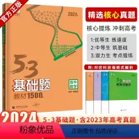 [正版]2024版53基础题数学1500题高考数学必刷题高中数学 五三基础1500题复习资料高考真题精选复习资料高中数