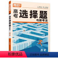 [历史]选择题:通用 解题达人历史系列 [正版]历史系列2024高考题型历史选择题专项训练题型拉分小卷全国卷解题达人高考