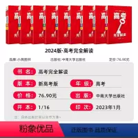 新高考版[2024] 语文 [正版]新高考2024新版王后雄高考完全解读语文数学英语物理化学 2023高考一二轮总复习资