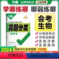 生物 全国通用 [正版]2024初中会考生物真题分类卷子生物真题试卷汇编模拟精编七年级八年级上册初二初一总复习资料辅导书