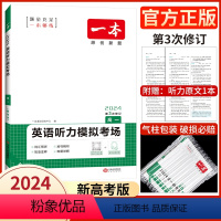 英语听力模拟 高中一年级 [正版]2024新版 一本高一英语听力模拟考场 高中英语听力训练 一本英语考试听力练习 高一英