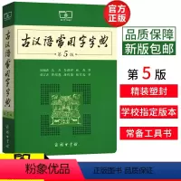 [正版]正品古汉语常用字字典第5版新版古代汉语词典初中生高中生语文古诗词文言文中高考工具书 商务印书馆