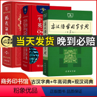 [正版]牛津高阶英汉双解词典第9版+现代汉语词典第7版+古代常用字字典第5版商务印书馆现代古代字典初高中学生工具书常用