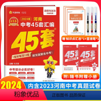 思想政治 河南省 [正版]2024新版 金考卷河南中考45套卷政治真题汇编 初三九年级河南中考历年真题复习资料预测卷模拟