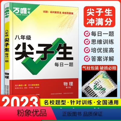 [8年级]物理 尖子生每日一题 八年级/初中二年级 [正版]2023万唯尖子生八年级物理每日一题专题培优训练初二上下册奥