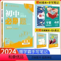 [湘教版]地理 八年级下 [正版]八下地理2024新版初中八年级下册地理 人教版RJ 8年级下册练习册习题期末会考总复习