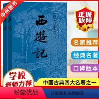 西游记 [正版]西游记原著人民文学出版社吴承恩初中生七年级青少年完整版初中学生四大名著中国古典文学1-9年级阅读课外书世