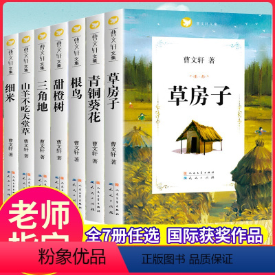 曹文轩文集第一辑(全7册) [正版]甜橙树曹文轩系列儿童文学8-12岁小学生课外阅读书籍必读完整版原版山羊不吃天堂草三四