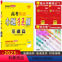 英语 全国通用 [正版]2023新版 小题狂做基础篇英语课标版 小题狂练高考英语分类过关组合提升基础篇 高三基础题小题真