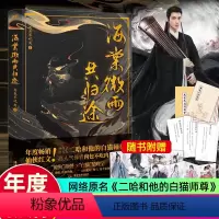 [正版]海棠微雨共归途肉包不吃肉著墨燃楚晚宁 原二哈和他的白猫师尊全套问归途晚夜小说修仙古风晋江文学实体书 皓衣行罗云