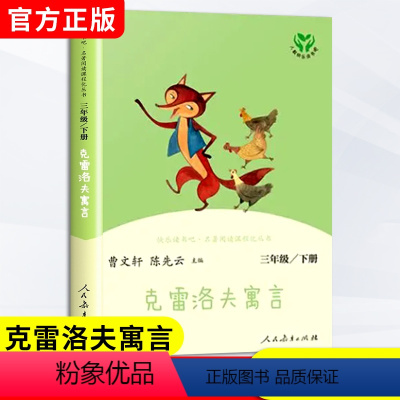 [3册套装]快乐读书吧三年级上册 [正版]克雷洛夫寓言快乐读书吧三年级下册课外书必读全套人民教育出版社曹文轩陈先云主编3