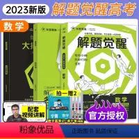 数学 解题觉醒 [正版]数学 解题觉醒 数学高考复习资料练习题高三模拟卷刷题卷老师新高考真题书