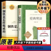 钢铁是怎样炼成的 八年级下 [正版]经典常谈朱自清 钢铁是怎样炼成的原著 人民文学出版社人教版人民教育出版社初中八年级