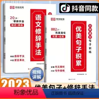 抖音热卖❤️全2册[优美句子积累+语文修辞手法] 小学通用 [正版]优美句子积累大全小学语文修辞手法句子训练专项练习艾宾