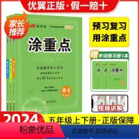 语文.人教版 五年级上 [正版]2024春新领程涂重点语文数学英语五年级上册下册二年级三年级四年级五年级六年级人教版课堂