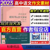 [谢欣然]高中语文·超好用的作文素材 高中通用 [正版]2023董宇辉高考英语作文考前背诵30篇宇辉英语高中英语阅读写作
