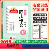 [同步作文]三年级下册 小学通用 [正版]同步作文2024新版阳光同学同步作文小达人三年级四年级五年级六年级下册人教版小