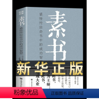 [正版]完整无删减素书全集黄石公中华国学经典精粹文库书籍原文注释译文哲学的故事大成智慧文言文白话文版文白对照曾仕强