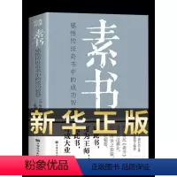 [正版]完整无删减素书全集黄石公中华国学经典精粹文库书籍原文注释译文哲学的故事大成智慧文言文白话文版文白对照曾仕强