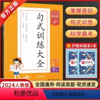 [上册]句式训练大全 小学一年级 [正版]2024新句式训练大全 一年级语文53小学基础练5年级上下册小学语文造句写话小