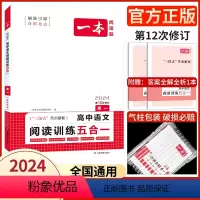 现代文阅读训练100篇 高中一年级 [正版]2024高中 语文阅读五合一高一二三 高考语文专项训练五合一必刷题现代文古诗