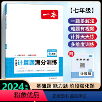 [七年级]数学计算题(人教版) 初中通用 [正版]2024新版初中数学计算题七年级计算题满分训练 人教版中考数学计算题强