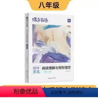 英语阅读理解与完形填空(人教版) 八年级 [正版]2024版英语蝶变初中英语阅读理解八年级英语完型填空与阅读理解七年级九