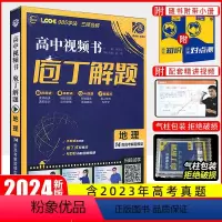 地理 全国通用 [正版]2024版理想树庖丁解题高中视频书必刷题高考地理真题手账式题型专练视频书十年真题练习册新高考书课