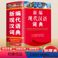 [正版]2024年高中生初中生小学生新编现代汉语词典中学生语文多功能文言文详解四字词语成语解释大全大字典第七版第8全新