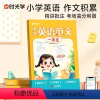 [时光学]小学英语范文一本全 小学通用 [正版]小学英语范文一本全小学英语作文示范大全作文模板作文素材英语晨读美文经典三