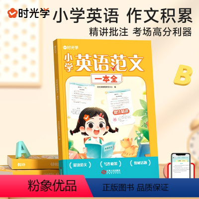 [时光学]小学英语范文一本全 小学通用 [正版]小学英语范文一本全小学英语作文示范大全作文模板作文素材英语晨读美文经典三