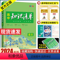 [全国通用]语文 高中通用 [正版]2024新版高中知识清单语文全国通用高考辅导书一二轮复习资料高中语文必修一选修人教版