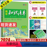 [全国通用]英语 高中通用 [正版]2024新版高中知识清单英语全国通用高考辅导书一二轮复习资料高中英语必修一选修人教版