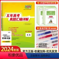 生物[全国卷] 生物 [正版]2024新版生物高考全国卷2019-2023五年高考真题汇编详解高中生物高三理科模拟试卷复