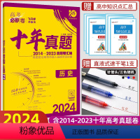 全国通用 历史 [正版]2024版高考必刷卷十年真题历史高考历年真题2014-2023全国卷一二三卷高考一二轮复习高考历