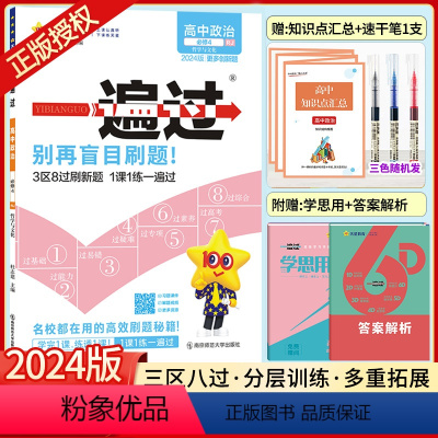政治必修第四册[人教版] [正版]2024版一遍过高中政治必修4RJ人教版高中政治同步练习册高中政治必修四一遍过政治必修